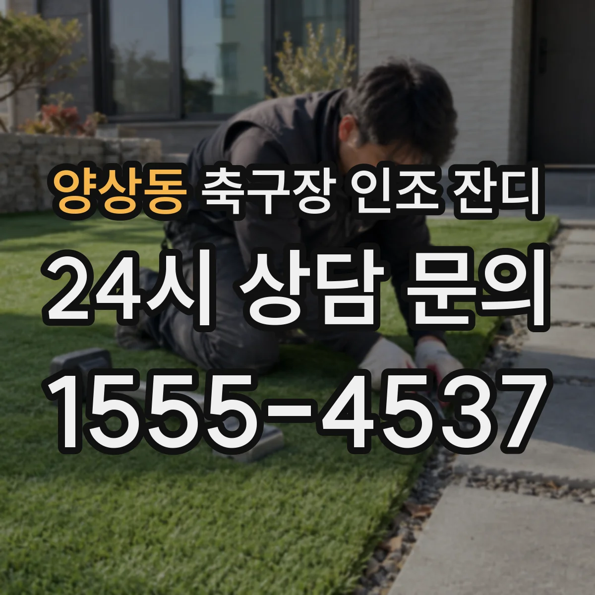 양상동 축구장 인조 잔디