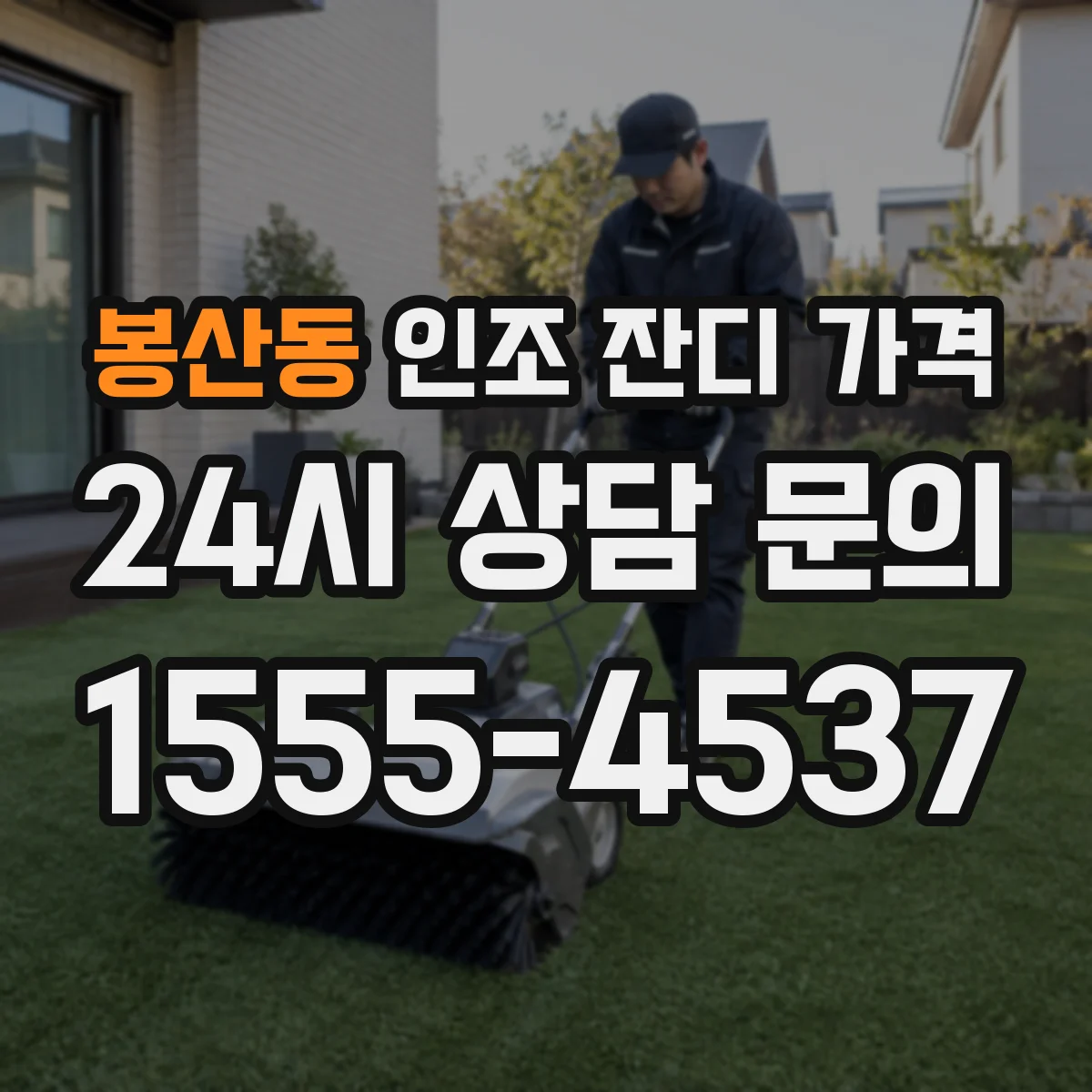 봉산동 인조 잔디 가격