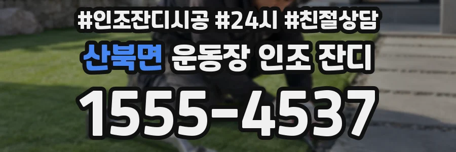 산북면 운동장 인조 잔디