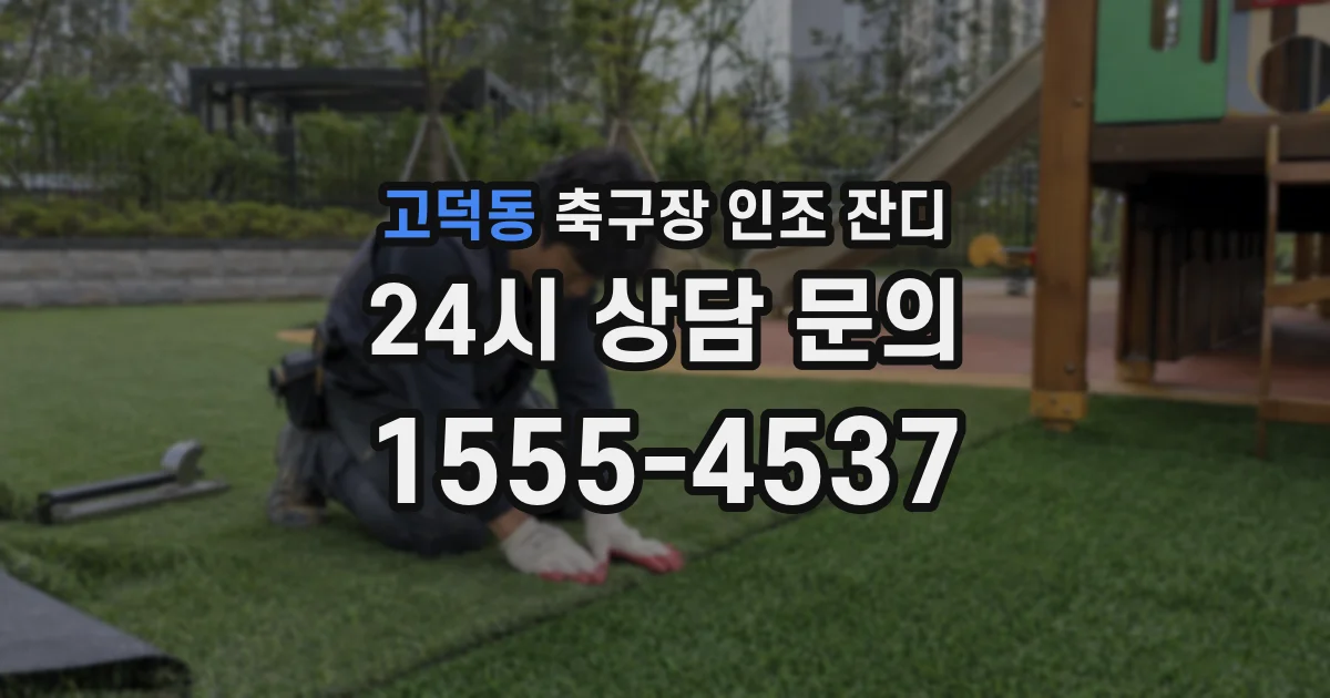 고덕동 축구장 인조 잔디