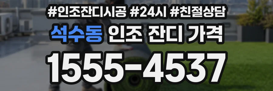 석수동 인조 잔디 가격