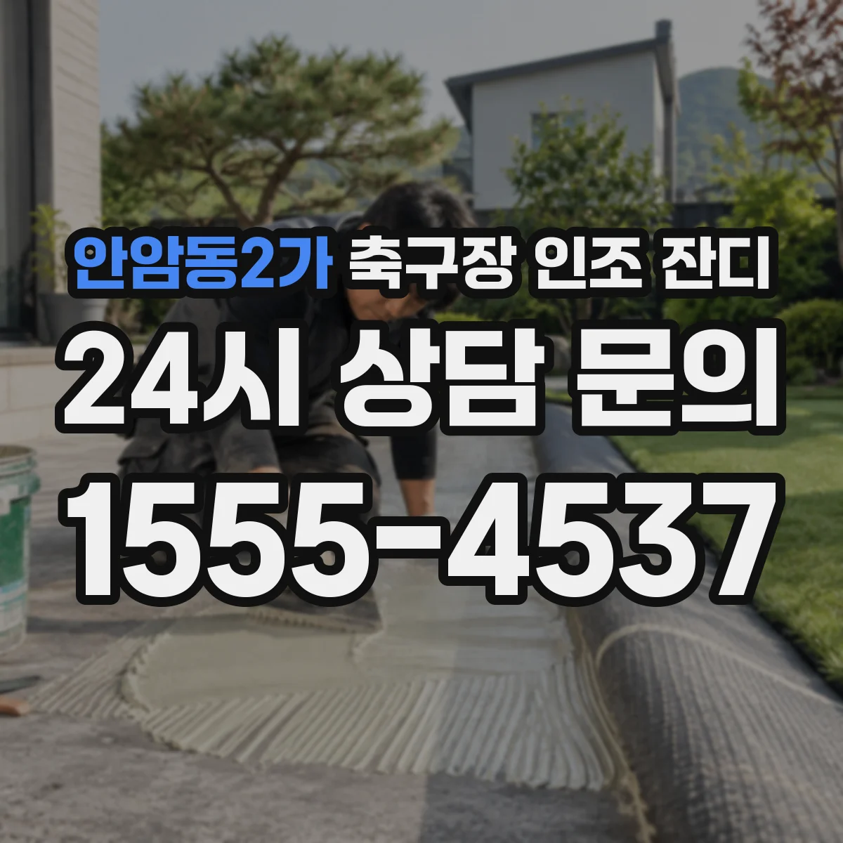 안암동2가 축구장 인조 잔디