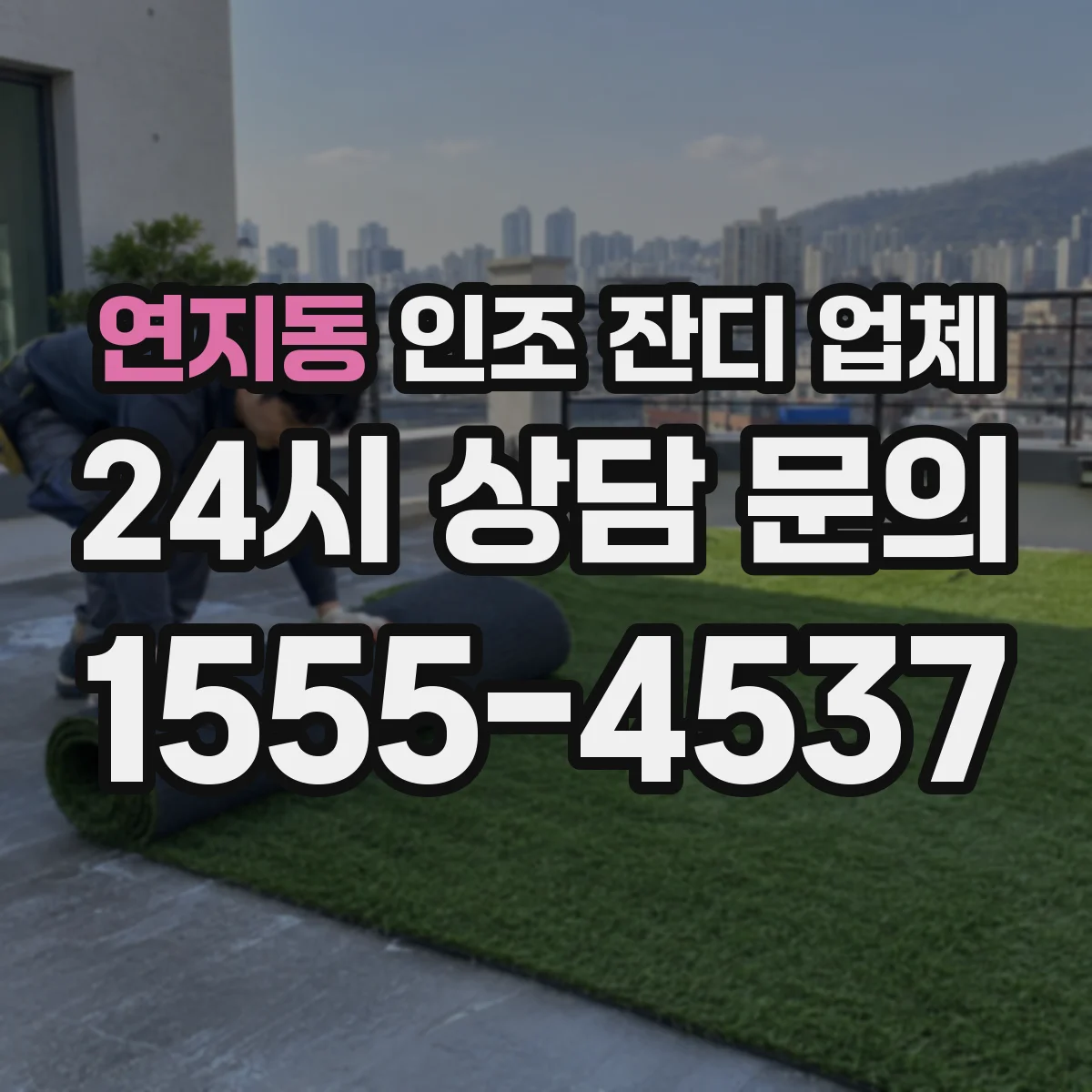 연지동 인조 잔디 업체