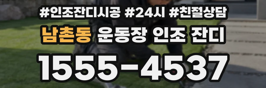 남촌동 운동장 인조 잔디
