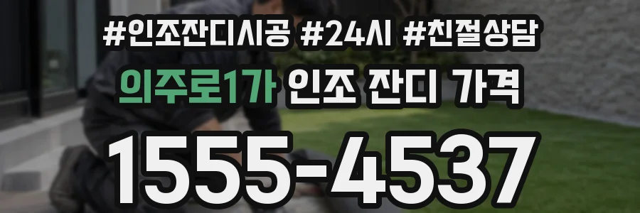 의주로1가 인조 잔디 가격
