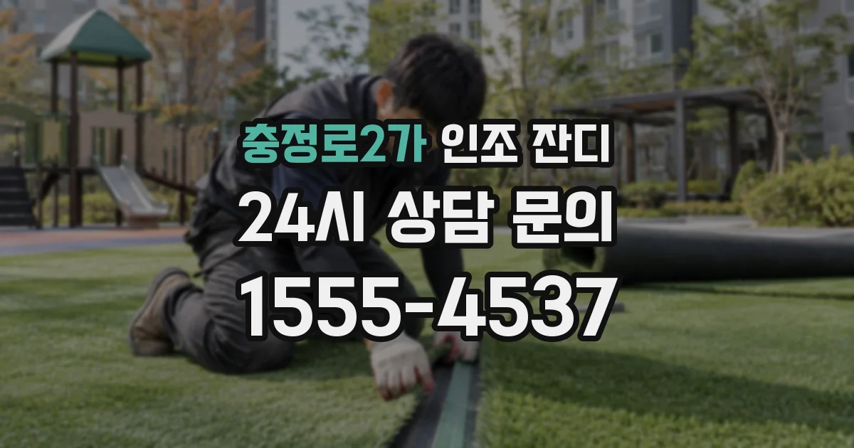 충정로2가 인조 잔디