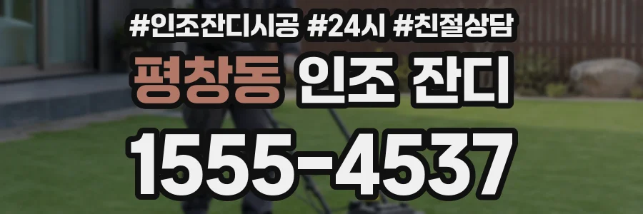 평창동 인조 잔디