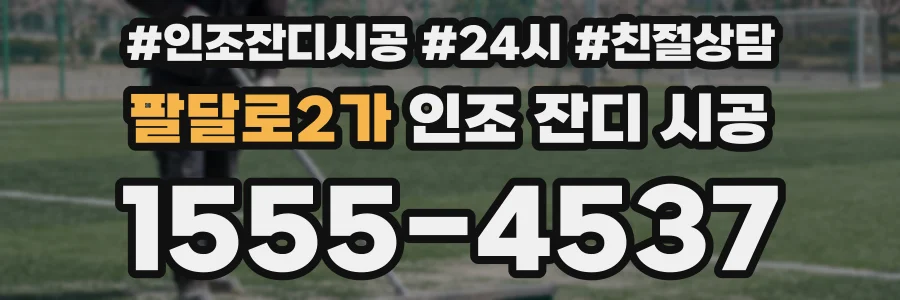 팔달로2가 인조 잔디 시공