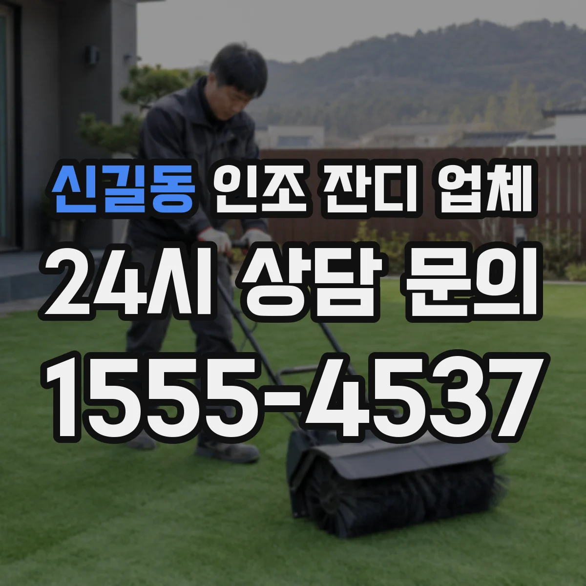 신길동 인조 잔디 업체