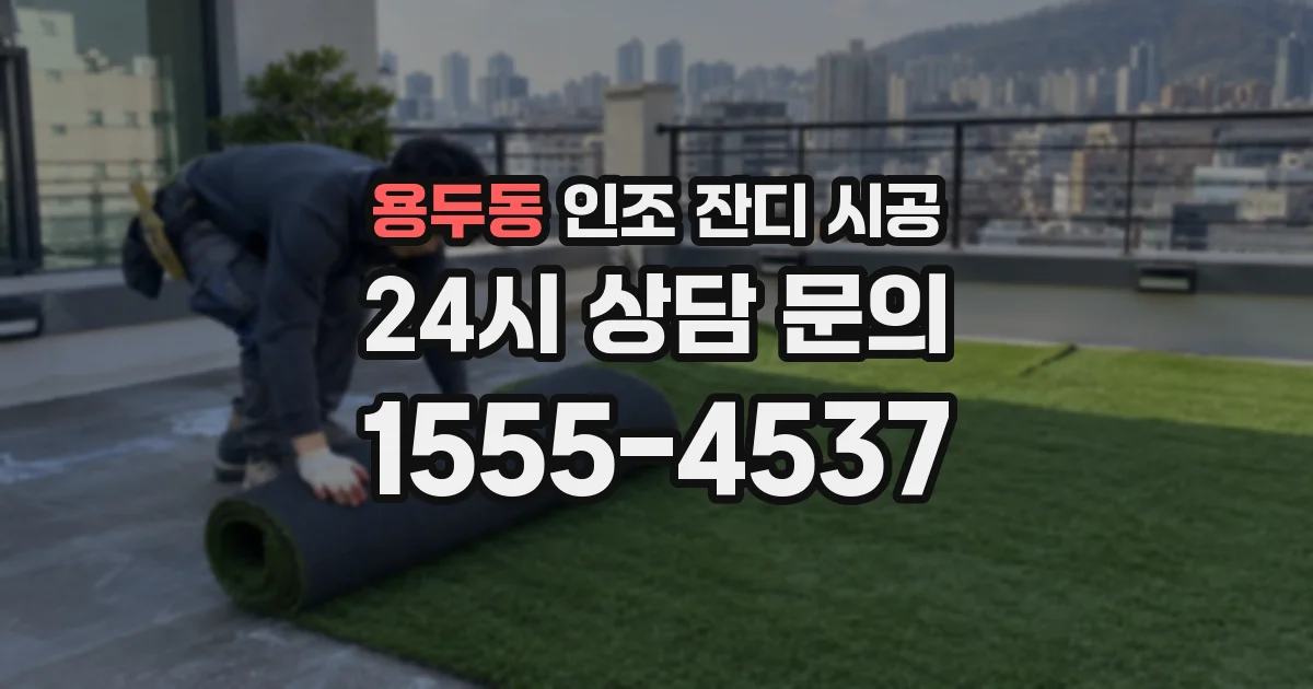 용두동 인조 잔디 시공