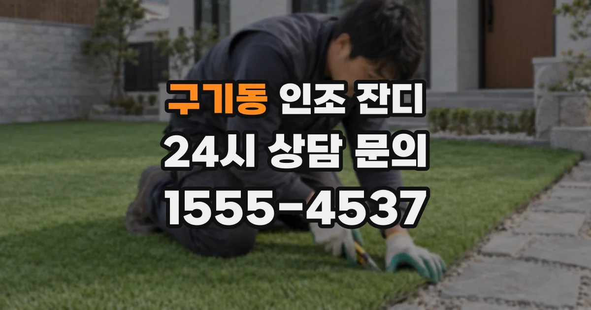 구기동 인조 잔디