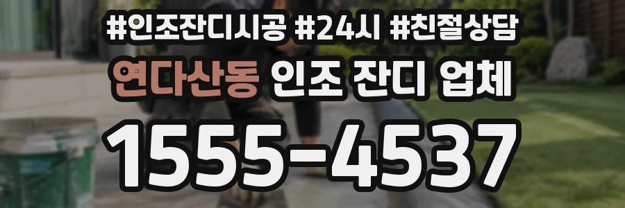 연다산동 인조 잔디 업체