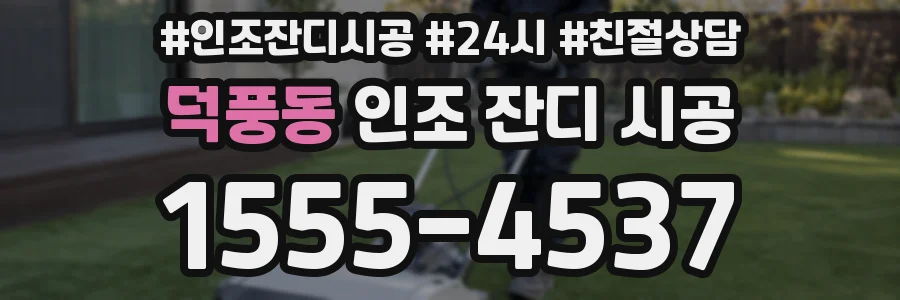 덕풍동 인조 잔디 시공