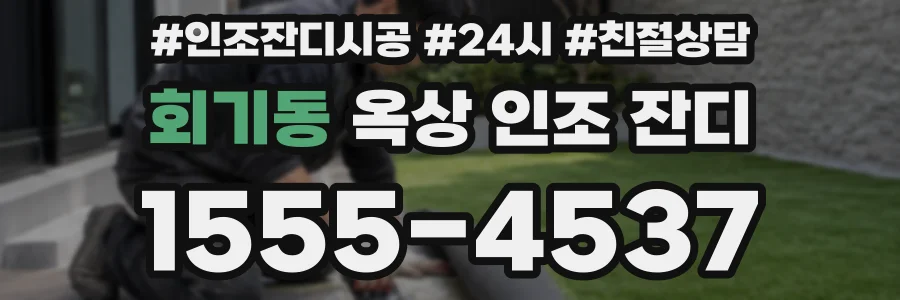 회기동 옥상 인조 잔디