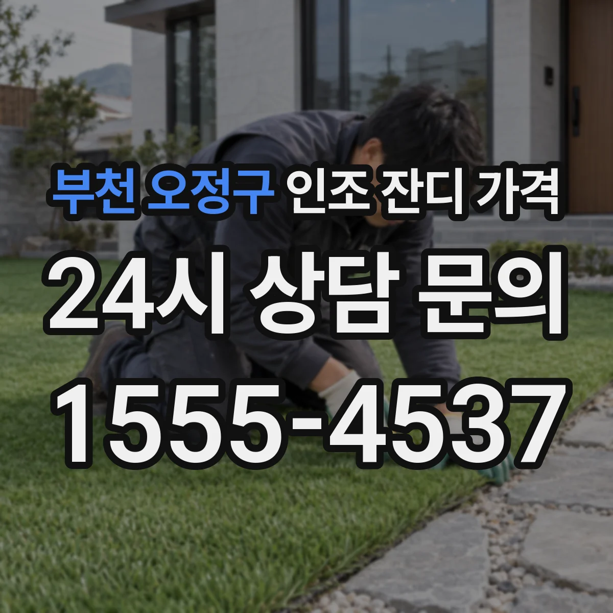 부천 오정구 인조 잔디 가격