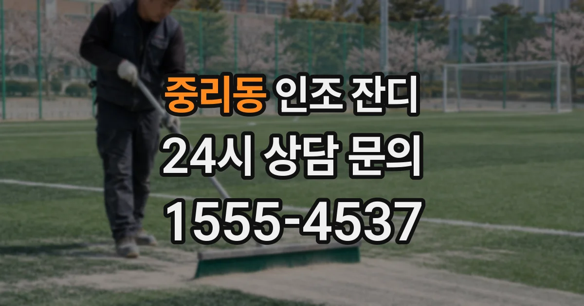 중리동 인조 잔디