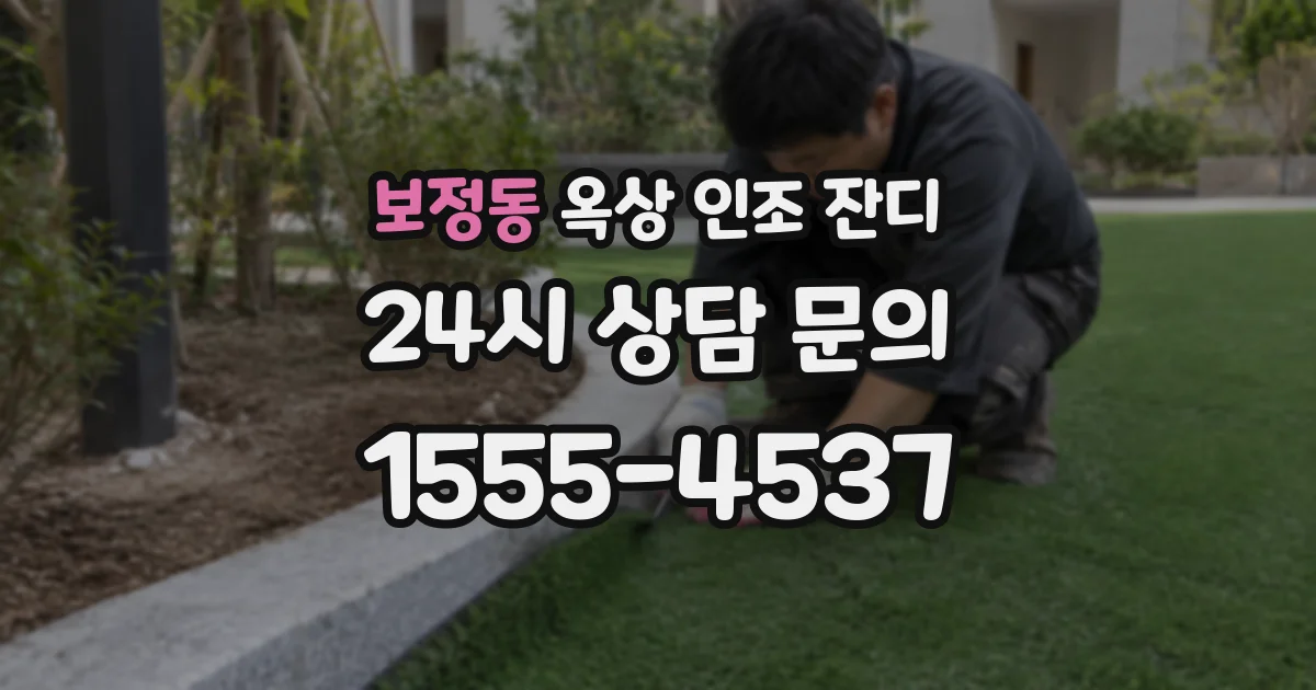 보정동 옥상 인조 잔디