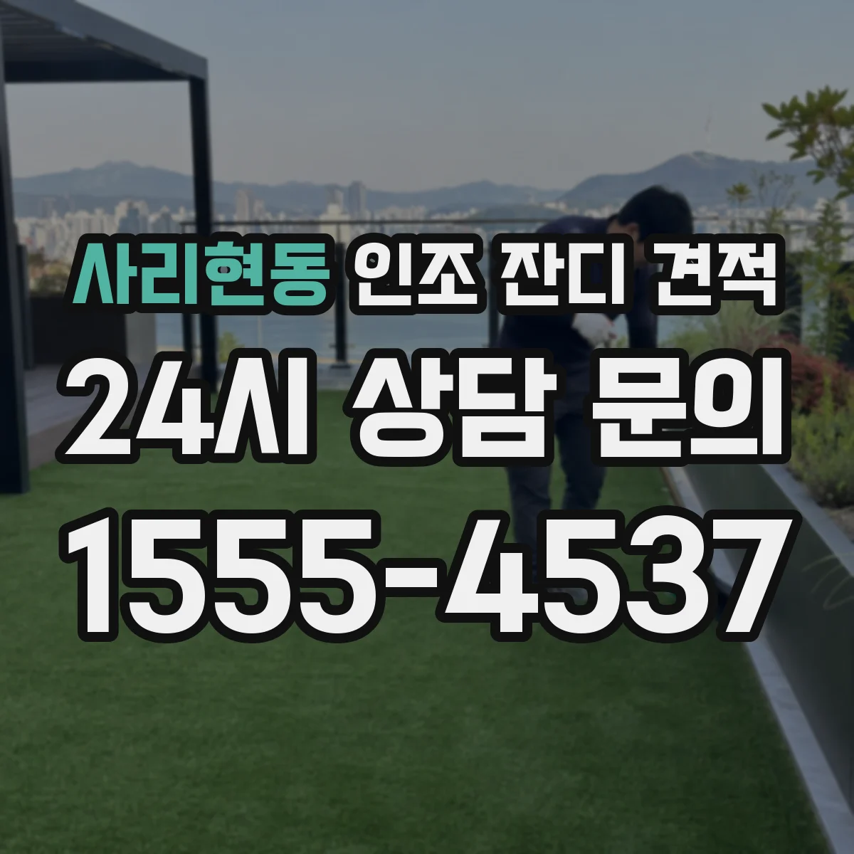 사리현동 인조 잔디 견적