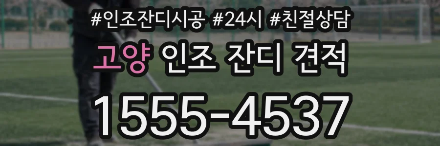 고양 인조 잔디 견적