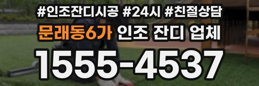 문래동6가 인조 잔디 업체