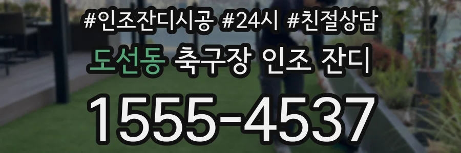 도선동 축구장 인조 잔디
