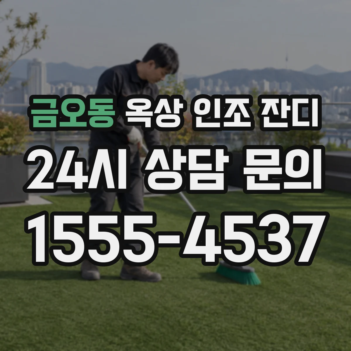 금오동 옥상 인조 잔디