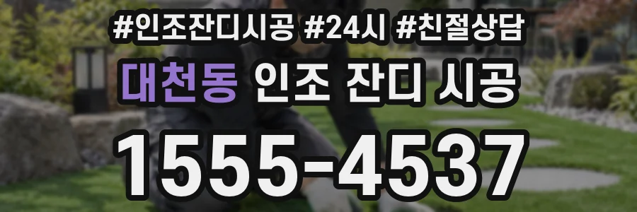 대천동 인조 잔디 시공
