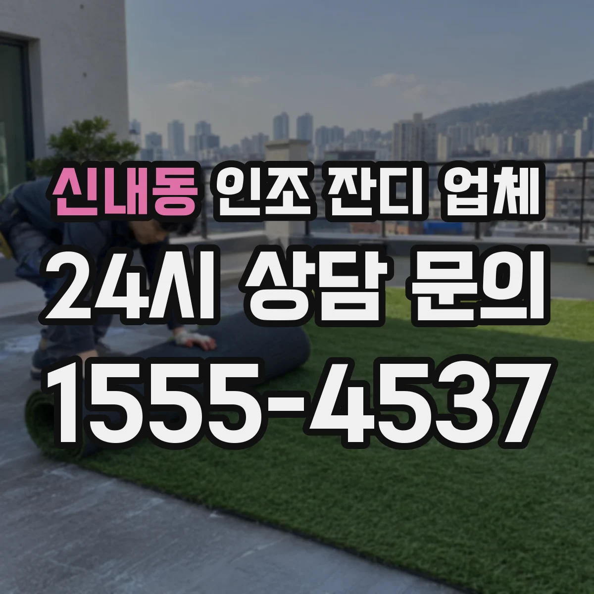신내동 인조 잔디 업체