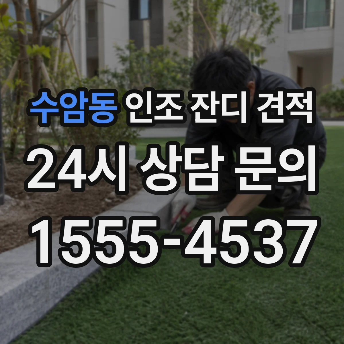 수암동 인조 잔디 견적