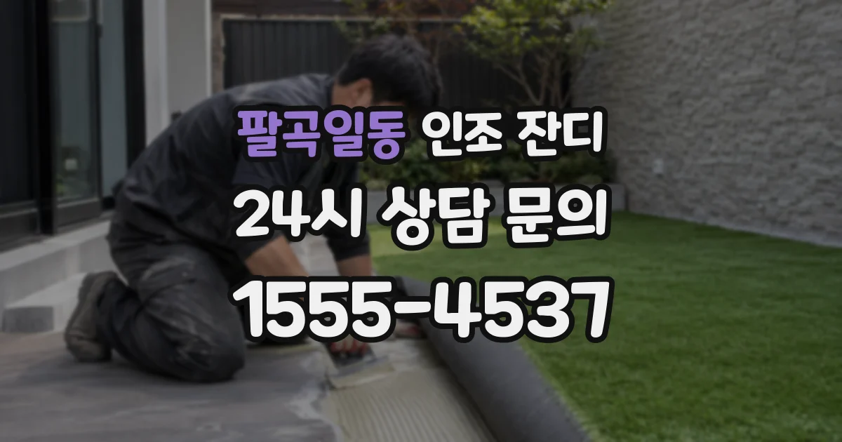 팔곡일동 인조 잔디