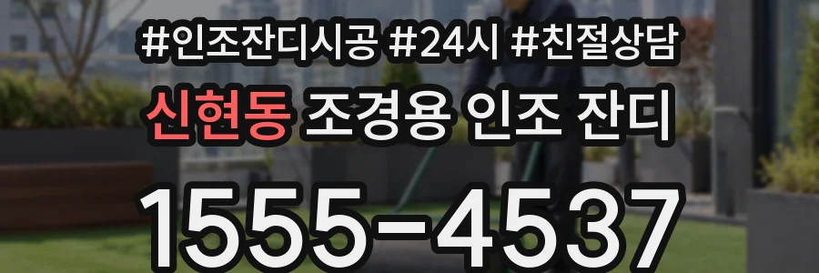 신현동 조경용 인조 잔디