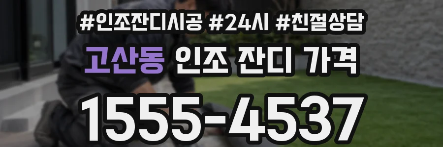 고산동 인조 잔디 가격