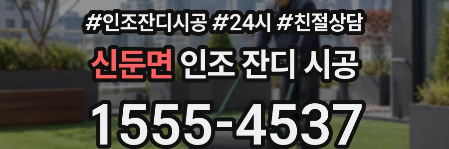 신둔면 인조 잔디 시공
