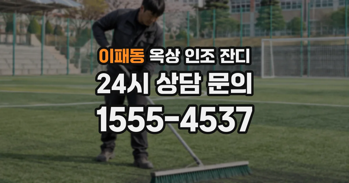 이패동 옥상 인조 잔디