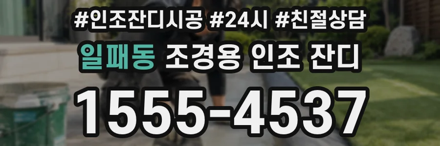 일패동 조경용 인조 잔디