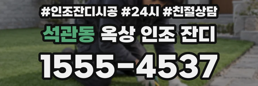 석관동 옥상 인조 잔디