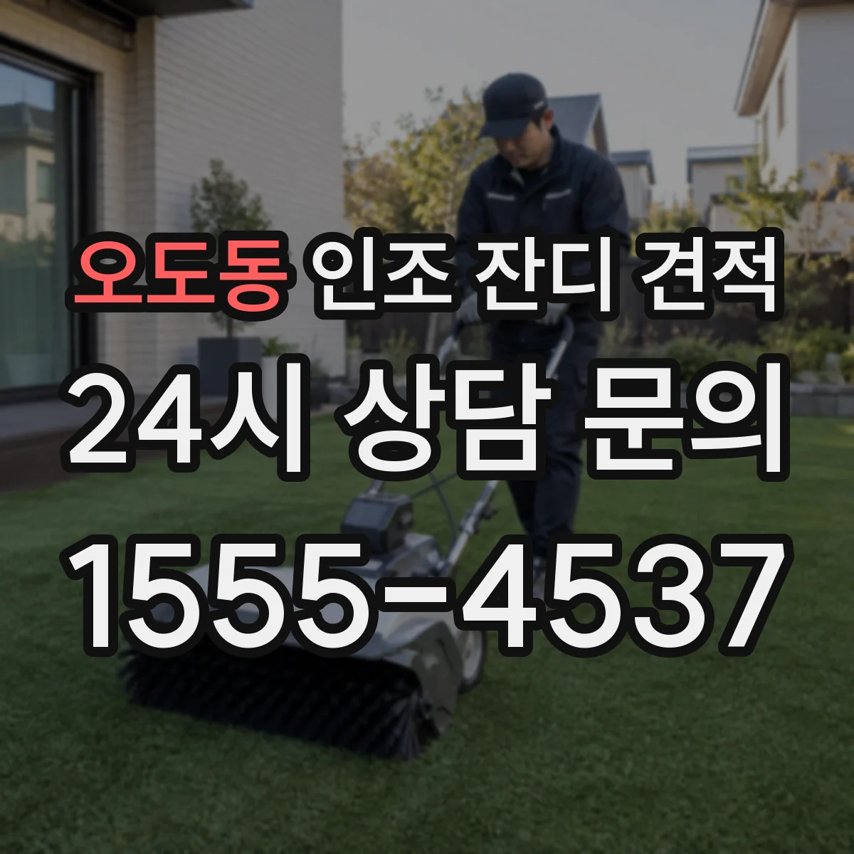 오도동 인조 잔디 견적