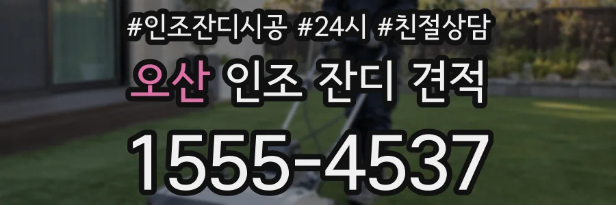 오산 인조 잔디 견적