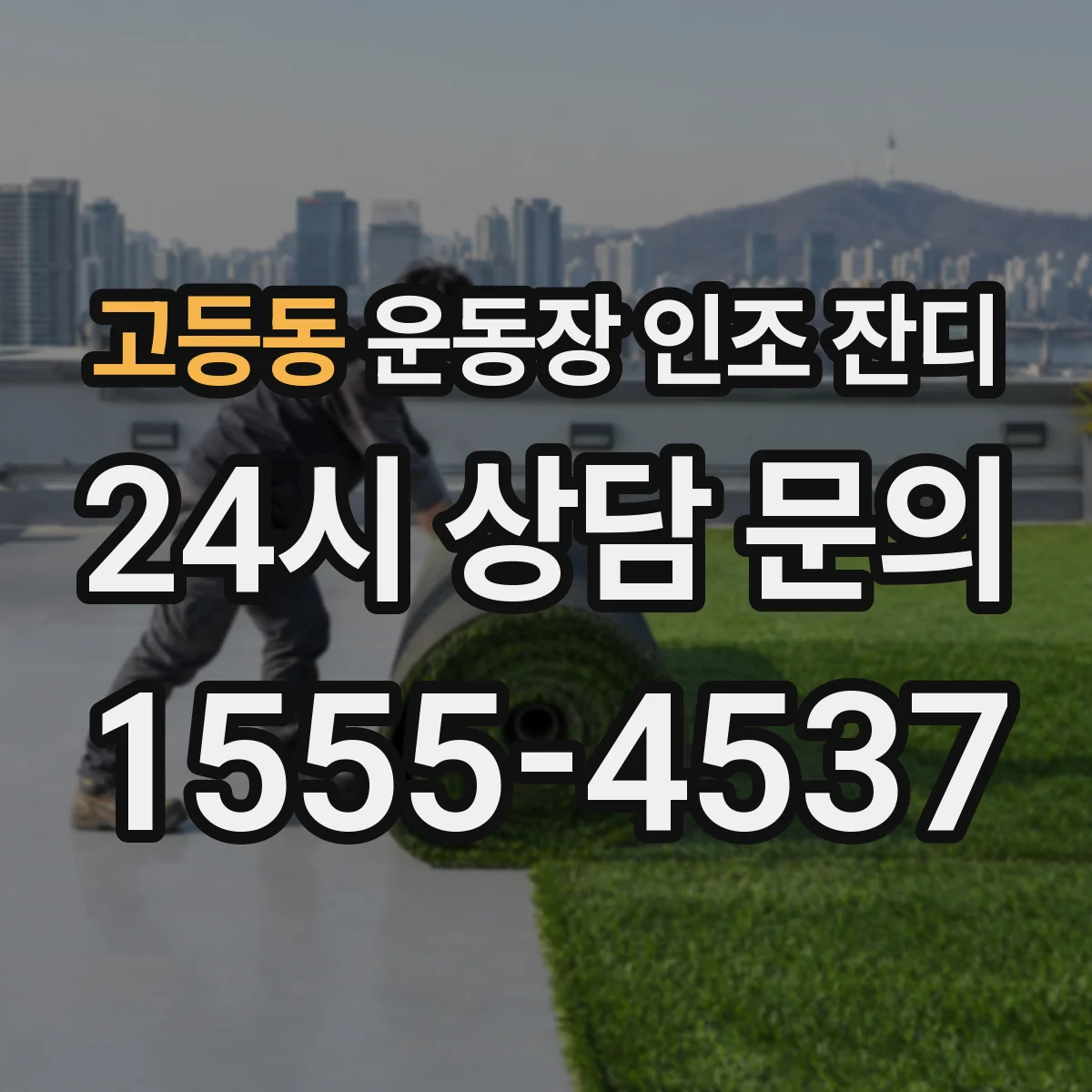 고등동 운동장 인조 잔디