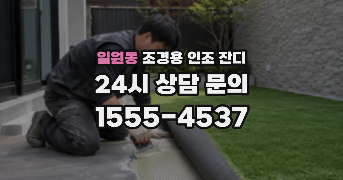 일원동 조경용 인조 잔디