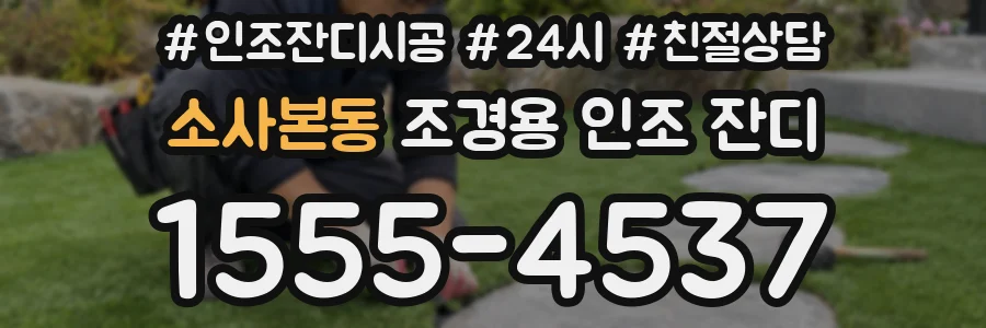 소사본동 조경용 인조 잔디