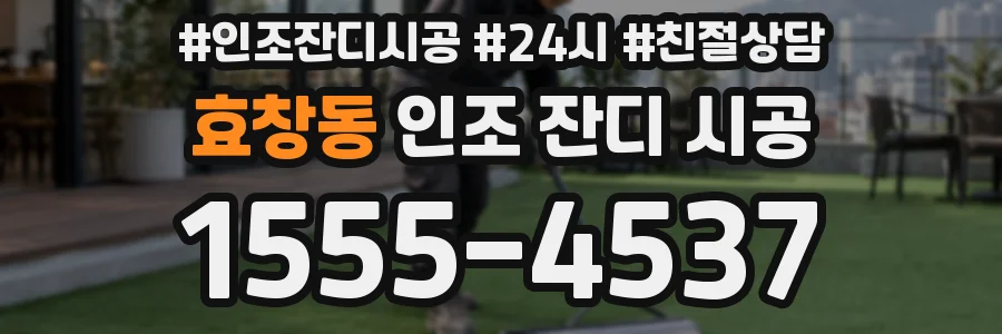 효창동 인조 잔디 시공