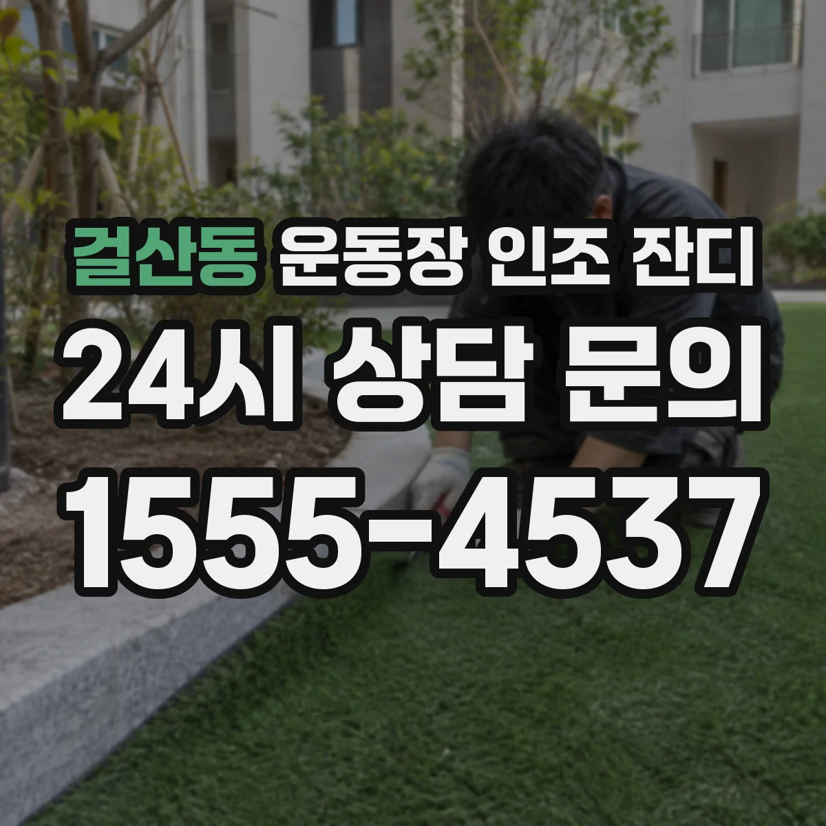 걸산동 운동장 인조 잔디