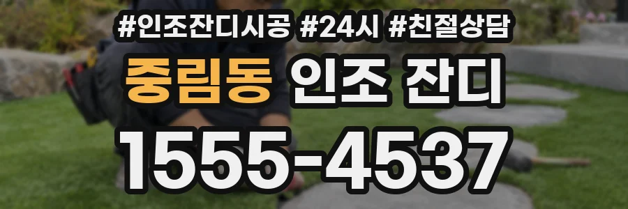 중림동 인조 잔디