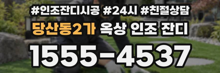 당산동2가 옥상 인조 잔디