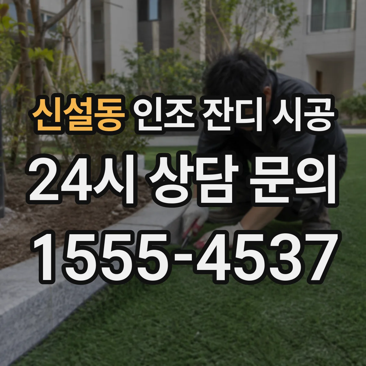 신설동 인조 잔디 시공