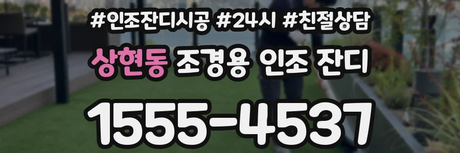 상현동 조경용 인조 잔디