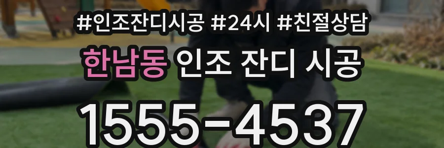 한남동 인조 잔디 시공