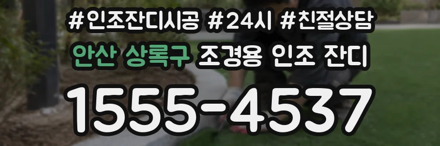 안산 상록구 조경용 인조 잔디