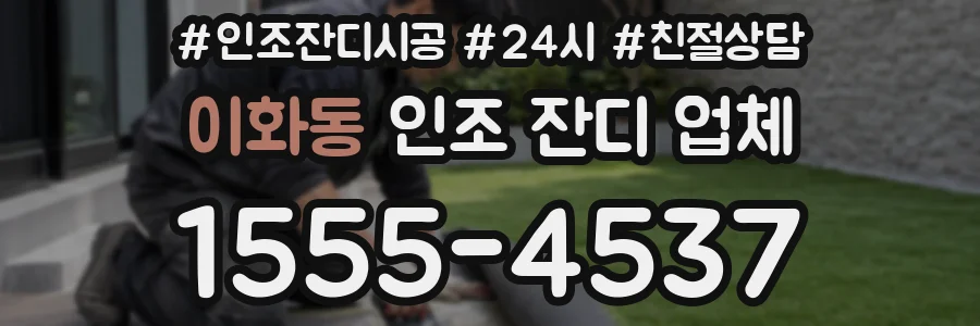 이화동 인조 잔디 업체